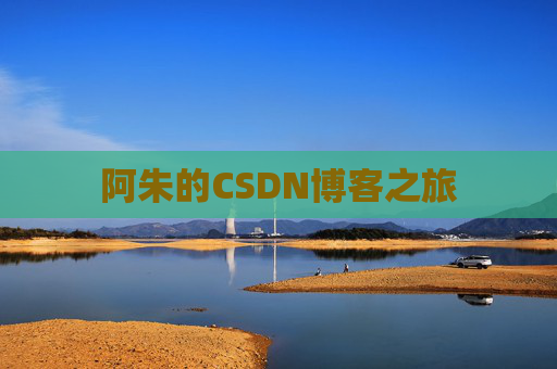 阿朱的CSDN博客之旅