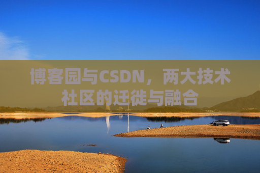 博客园与CSDN，两大技术社区的迁徙与融合