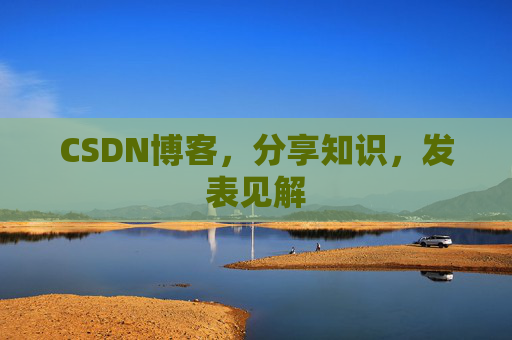 CSDN博客，分享知识，发表见解