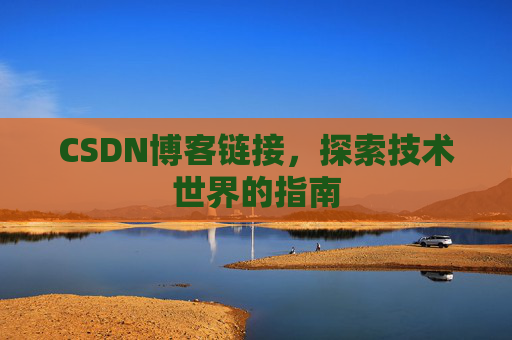CSDN博客链接,探索技术世界的指南